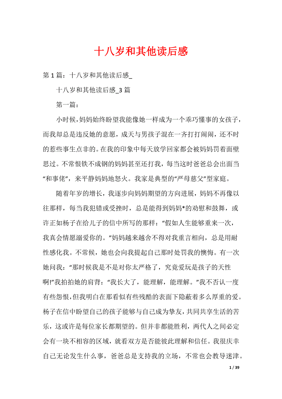 十八岁和其他读后感_第1页