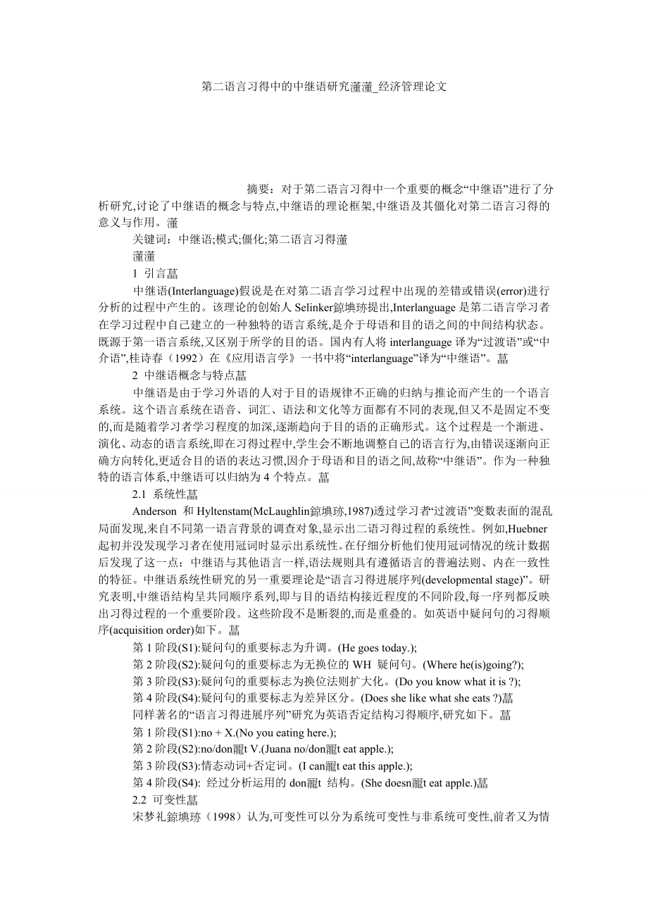 第二语言习得中的中继语研究经济管理论文_第1页