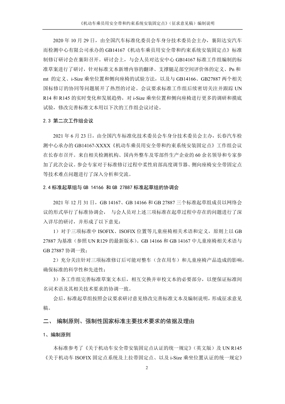 《机动车乘员用安全带和约束系统安装固定点》编制说明_第2页