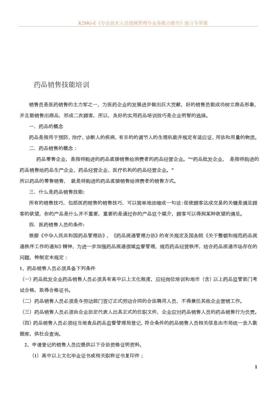 最新资料药品销售培训_第1页