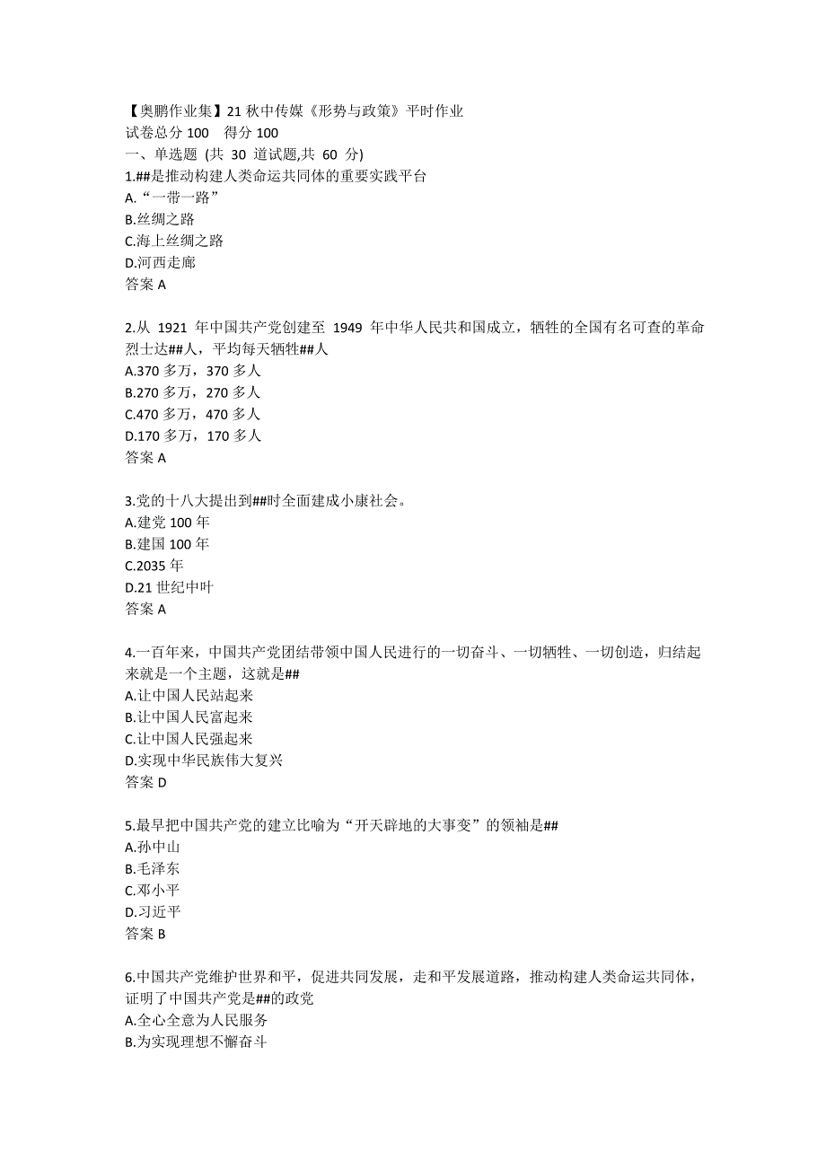 【奥鹏作业集】22春中传媒《形势与政策》平时作业_第1页