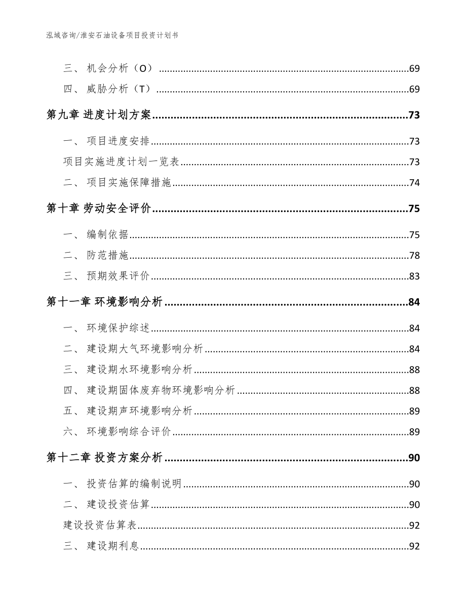 淮安石油设备项目投资计划书模板范本_第3页