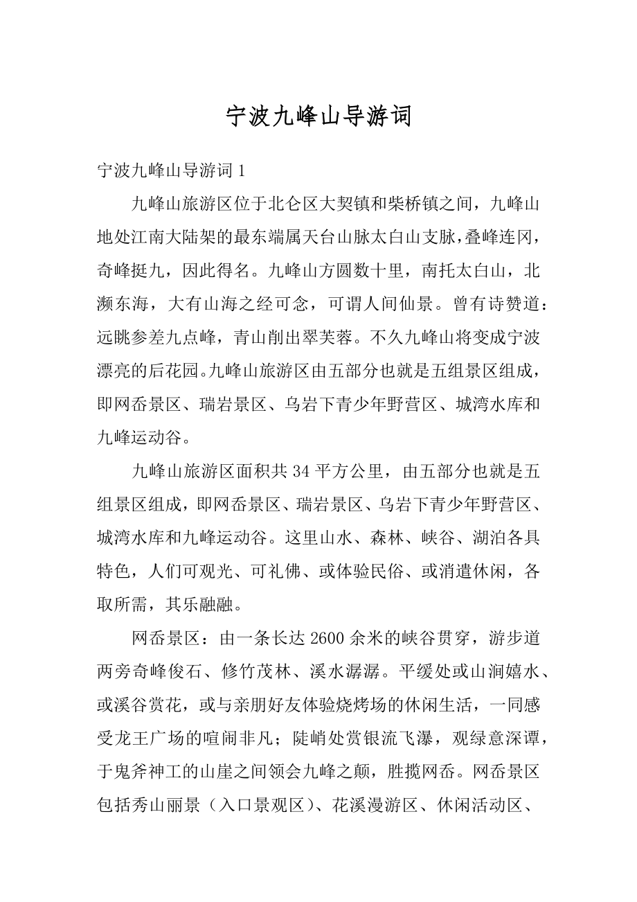 宁波九峰山导游词精编_第1页