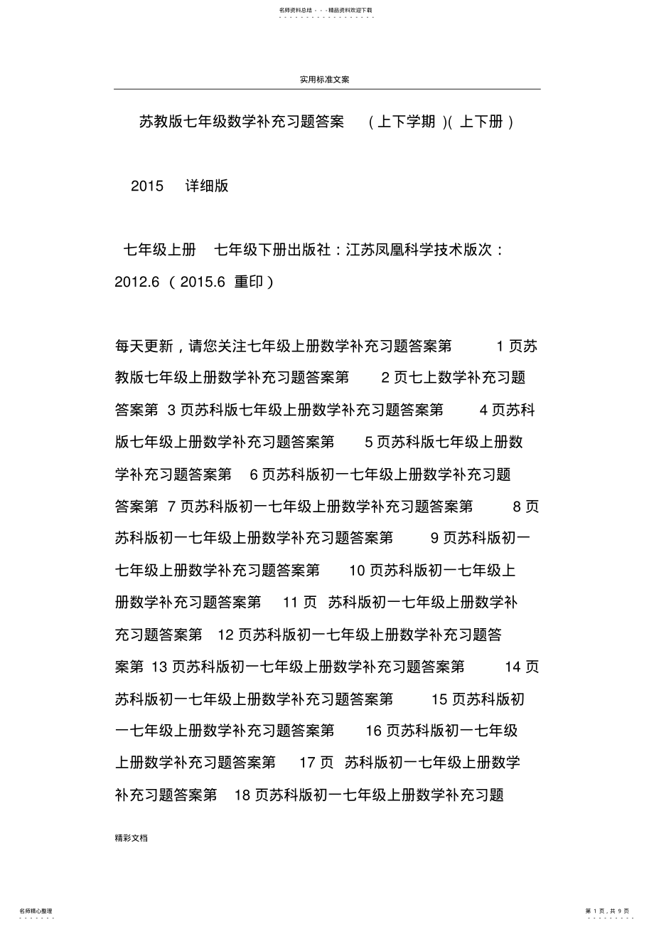 2022年苏教版七年级数学补充习的题目问题详解_第1页