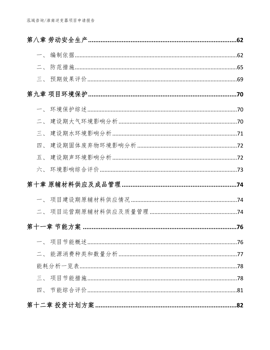 淮南逆变器项目申请报告_第4页