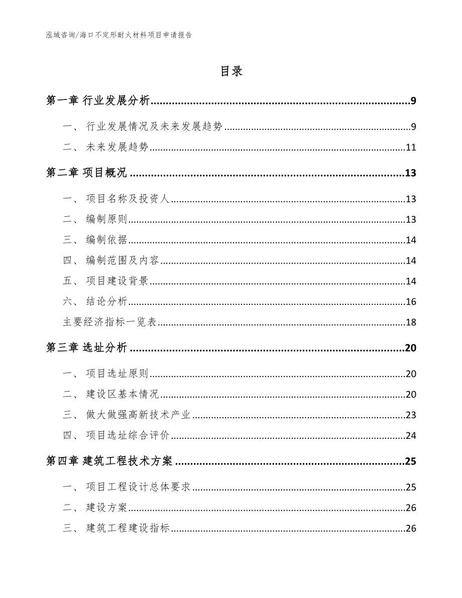 海口不定形耐火材料项目申请报告模板参考_第1页