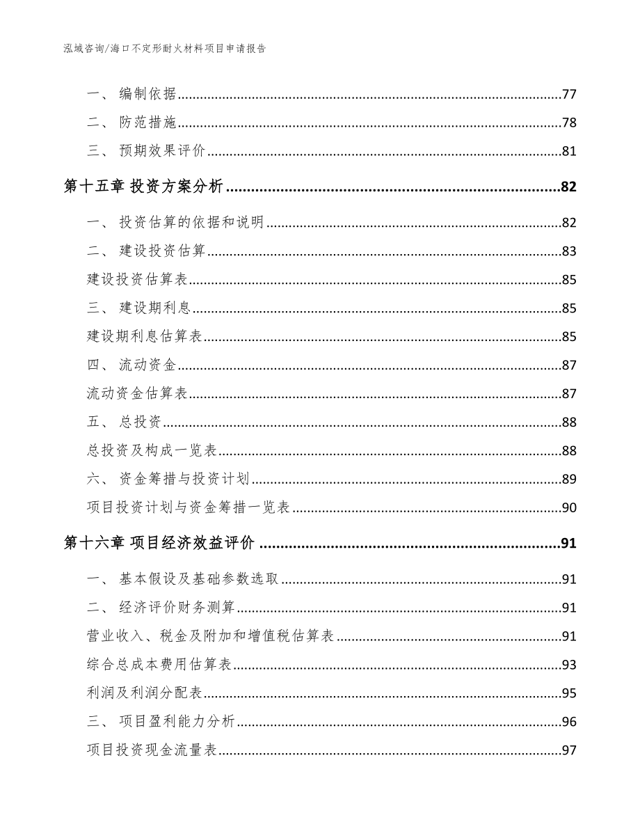 海口不定形耐火材料项目申请报告模板参考_第4页