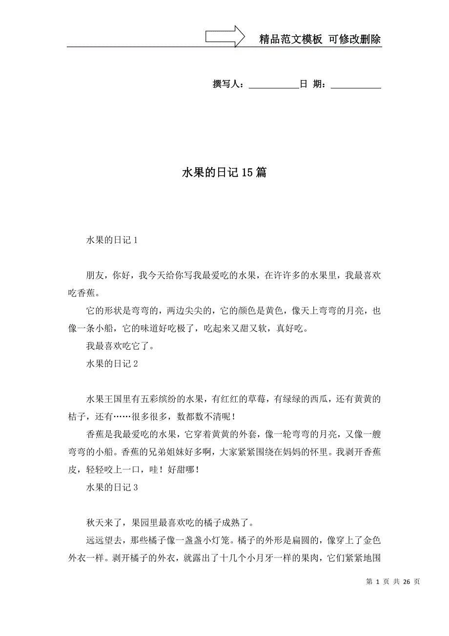 [精选]水果的日记15篇_第1页
