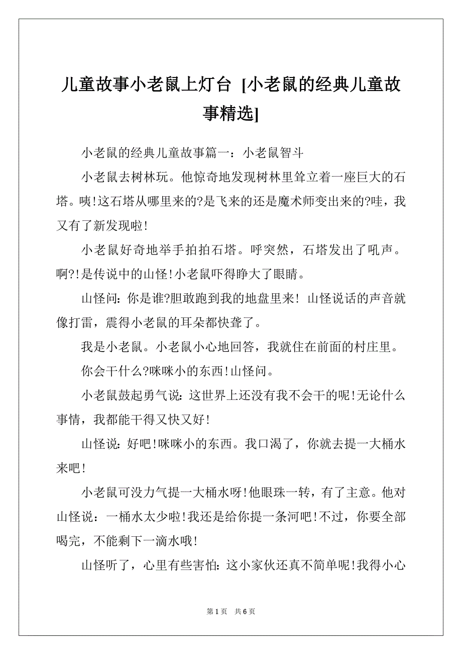 儿童故事小老鼠上灯台 [小老鼠的经典儿童故事精选]_第1页