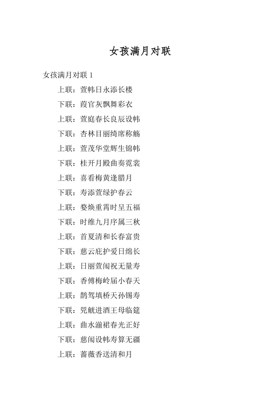女孩满月对联范本_第1页