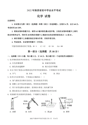 2022年陕西省初中学业水平考试化学试卷及答案