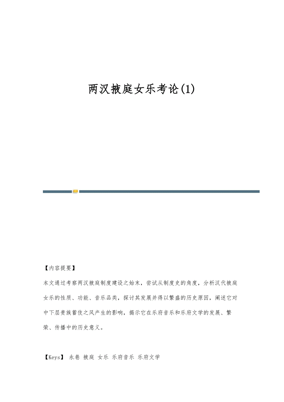两汉掖庭女乐考论(1)_第1页