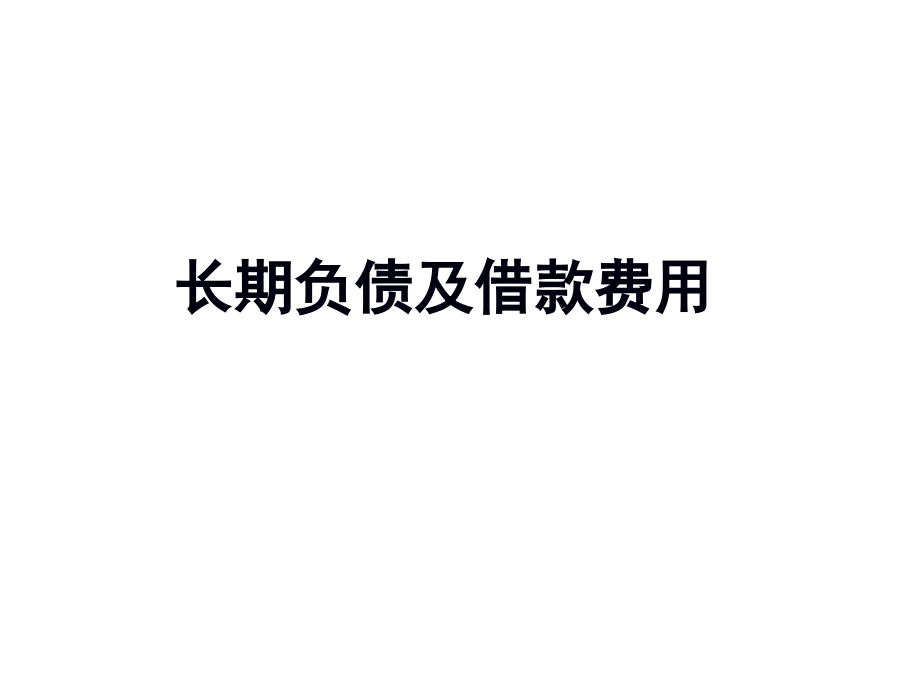 长期负债及借款费(75页PPT)_第1页