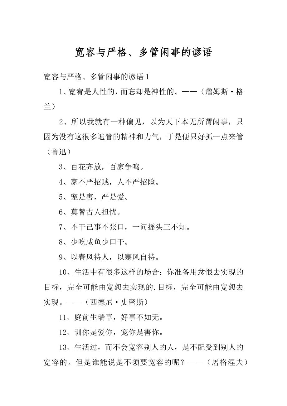 宽容与严格、多管闲事的谚语最新_第1页