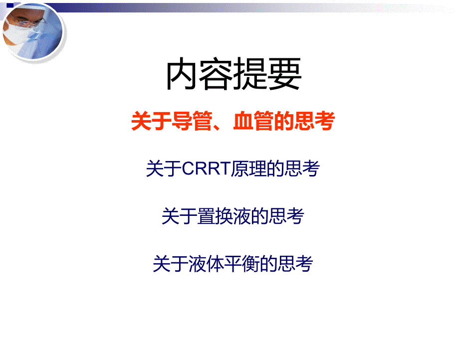 crrt我的临床思维课件_第4页