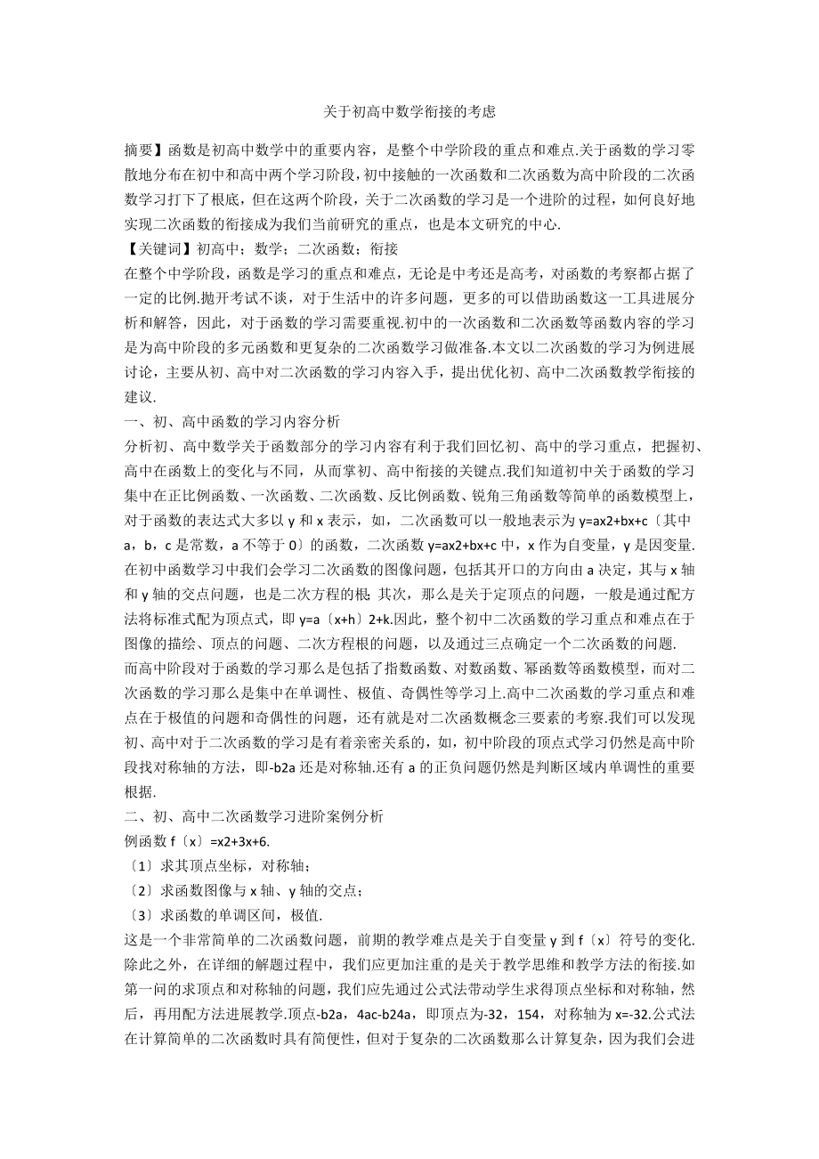 关于初高中数学衔接的思考_第1页