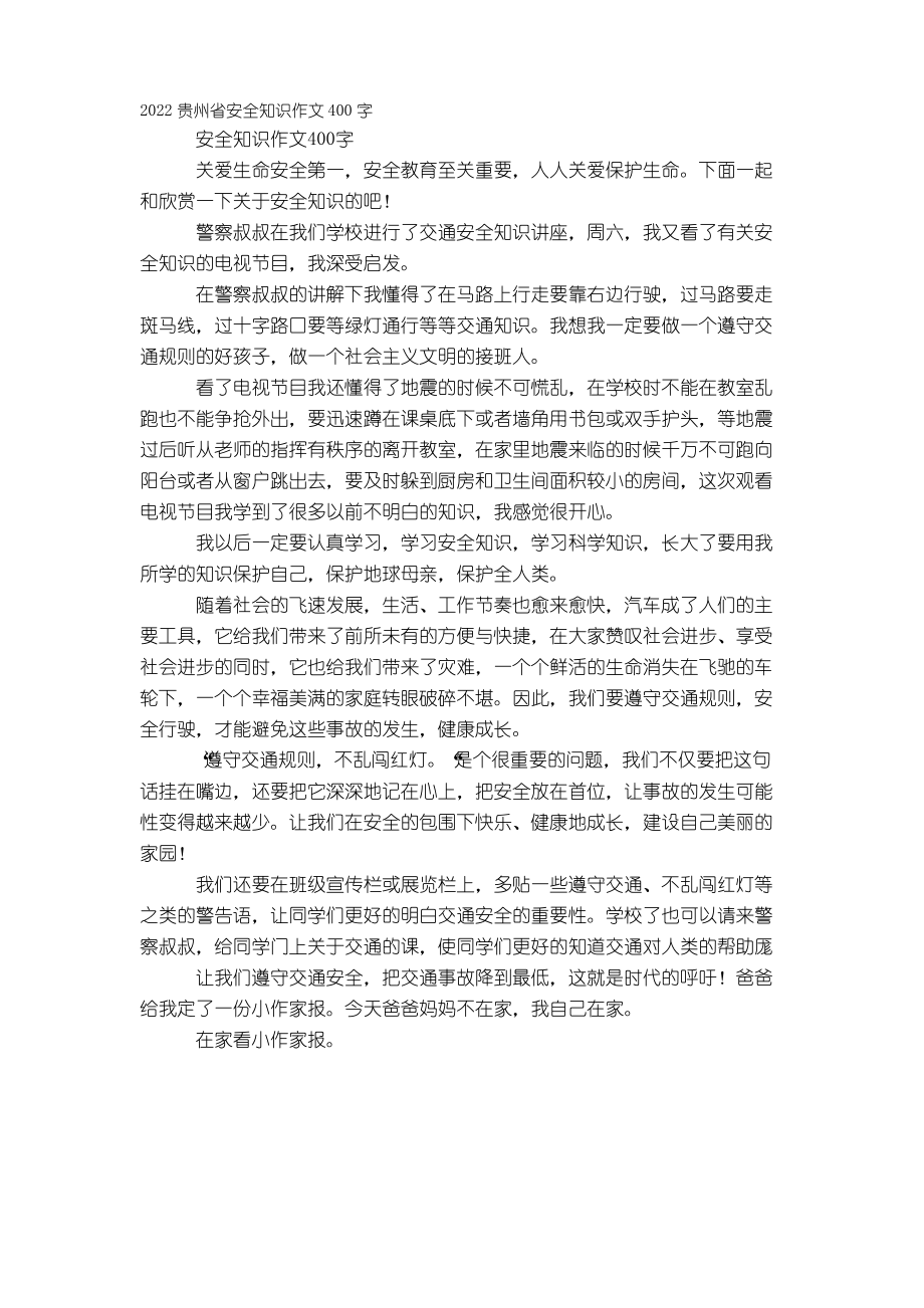 2022贵州省安全知识作文400字_第1页