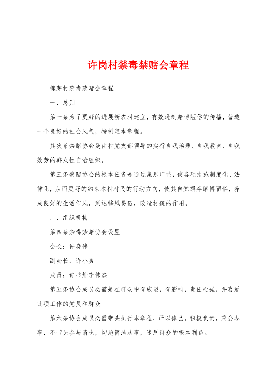 许岗村禁毒禁赌会章程_第1页