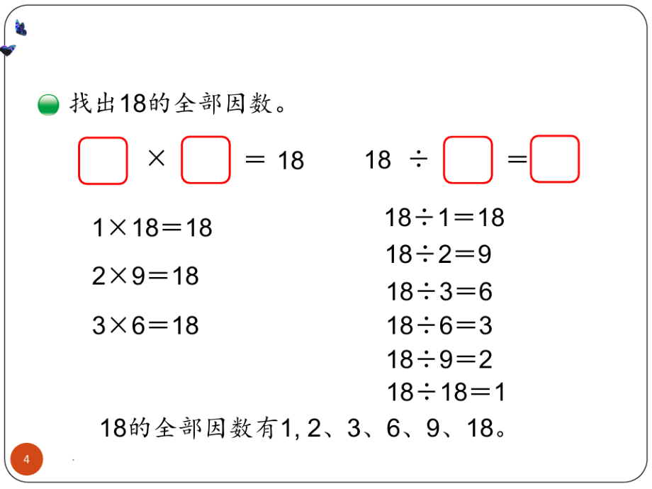 《找因数》(1)PPT课件_第4页