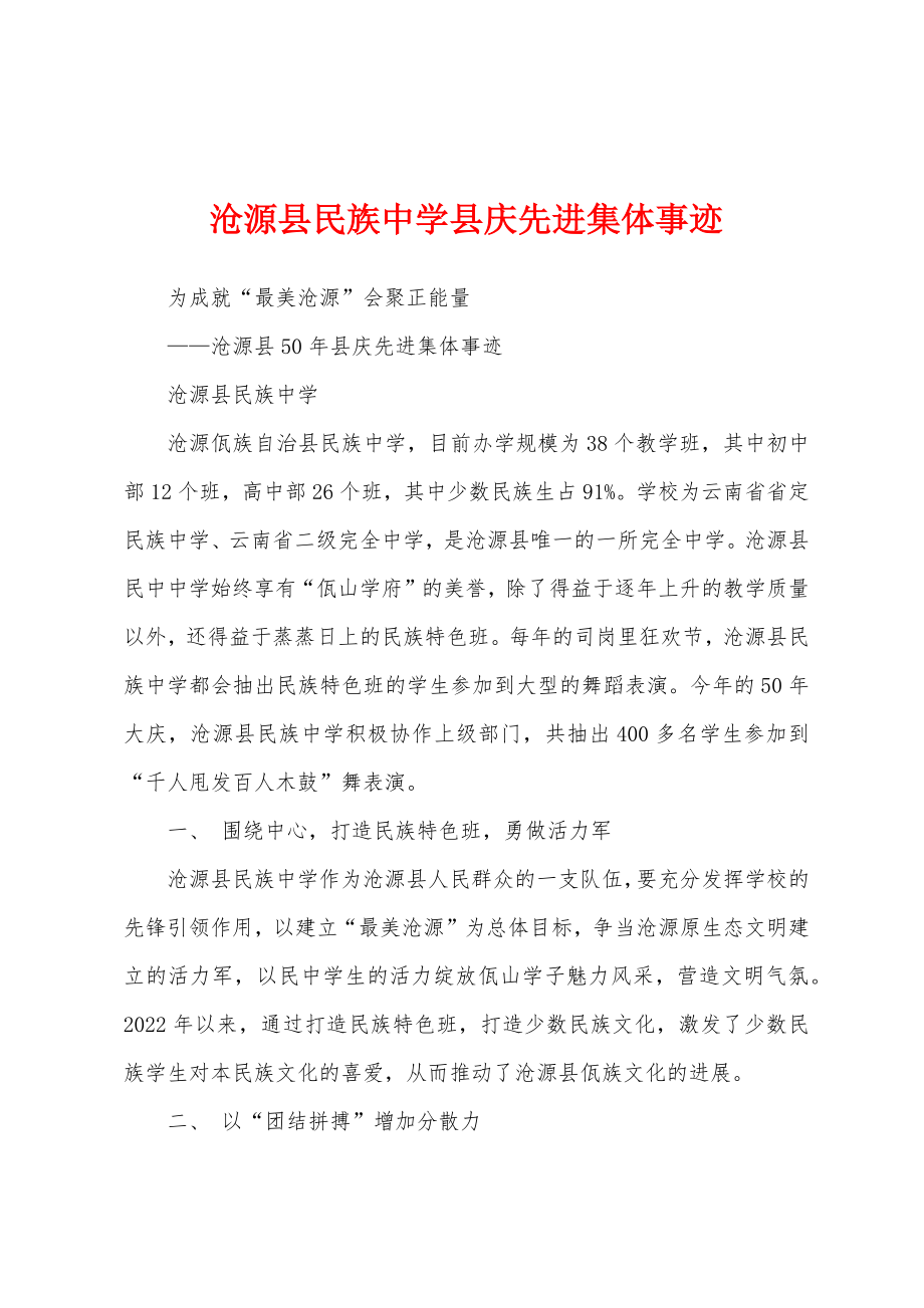 沧源县民族中学县庆先进集体事迹_第1页