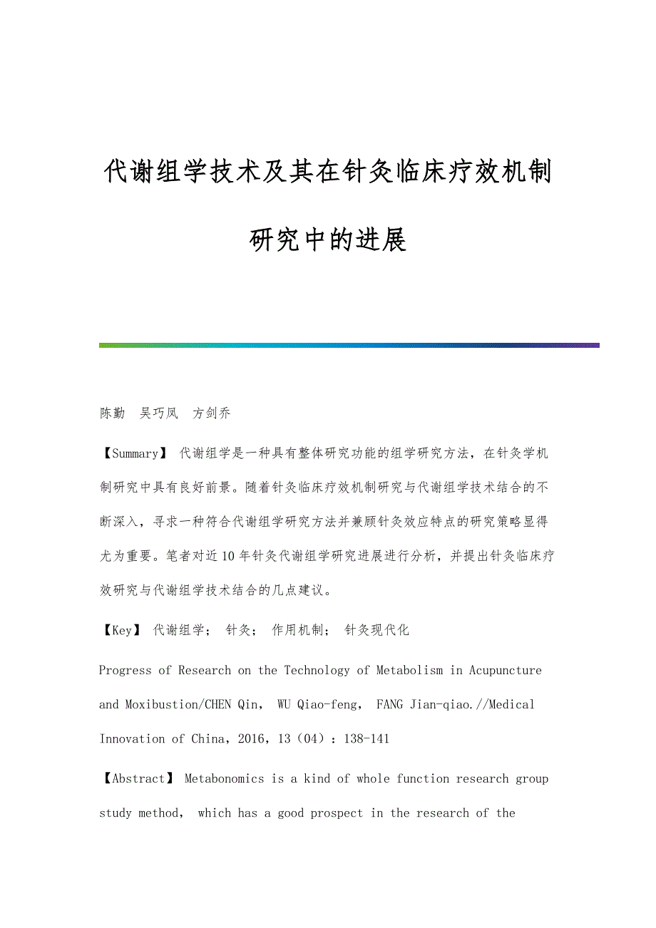代谢组学技术及其在针灸临床疗效机制研究中的进展_第1页