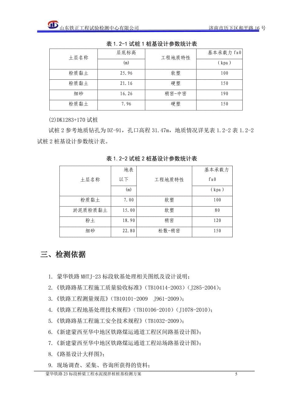 铁路标段桥梁工程水泥搅拌桩桩基检测方案_第5页