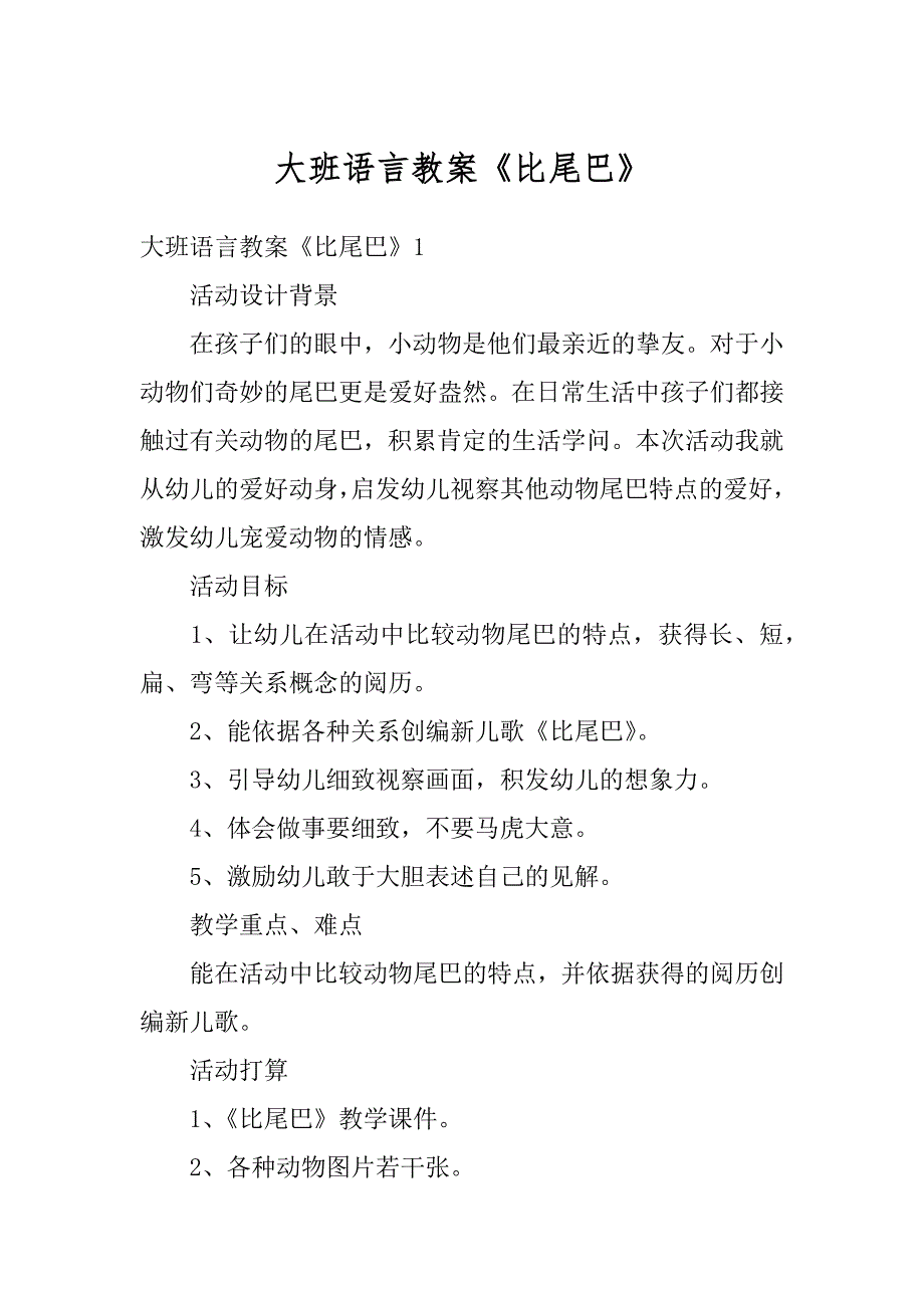 大班语言教案《比尾巴》精选_第1页