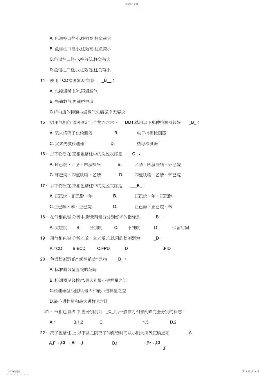 2022年色谱类仪器分析试题集_第5页