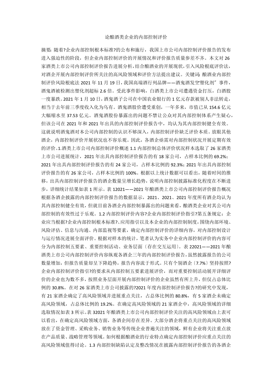 论酿酒类企业的内部控制评价_第1页