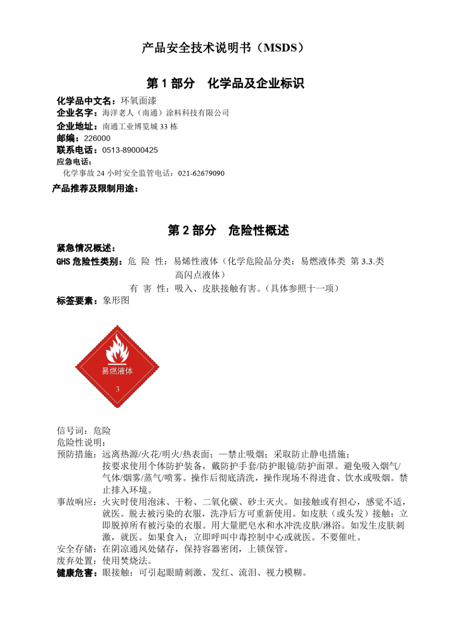 产品安全技术说明书(MSDS)第1部分化学品及企业标识_第1页