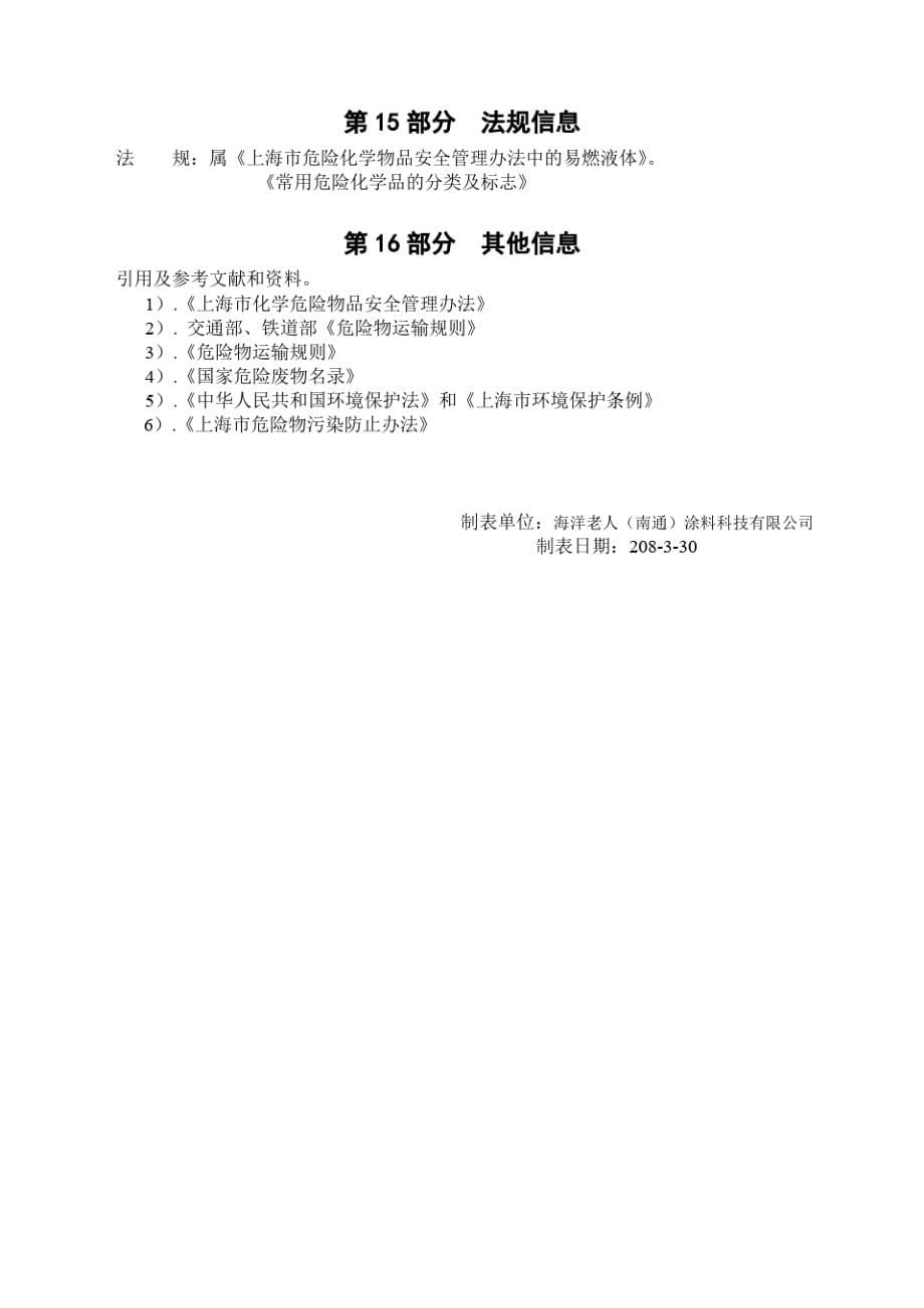 产品安全技术说明书(MSDS)第1部分化学品及企业标识_第5页