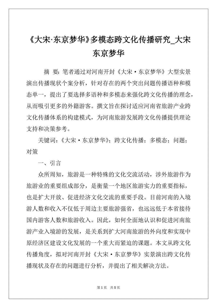《大宋·东京梦华》多模态跨文化传播研究_大宋东京梦华_第1页