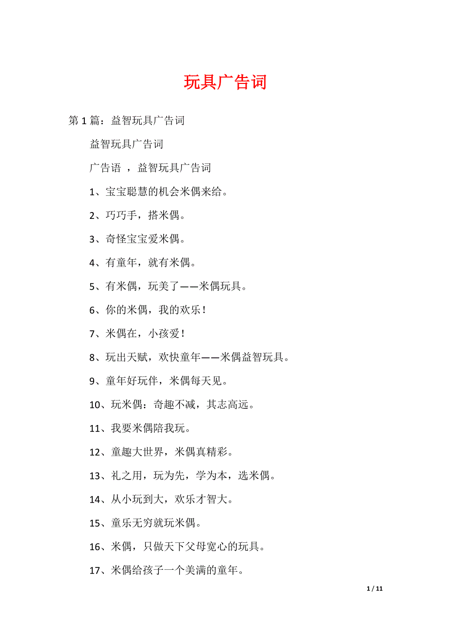 玩具广告词_第1页