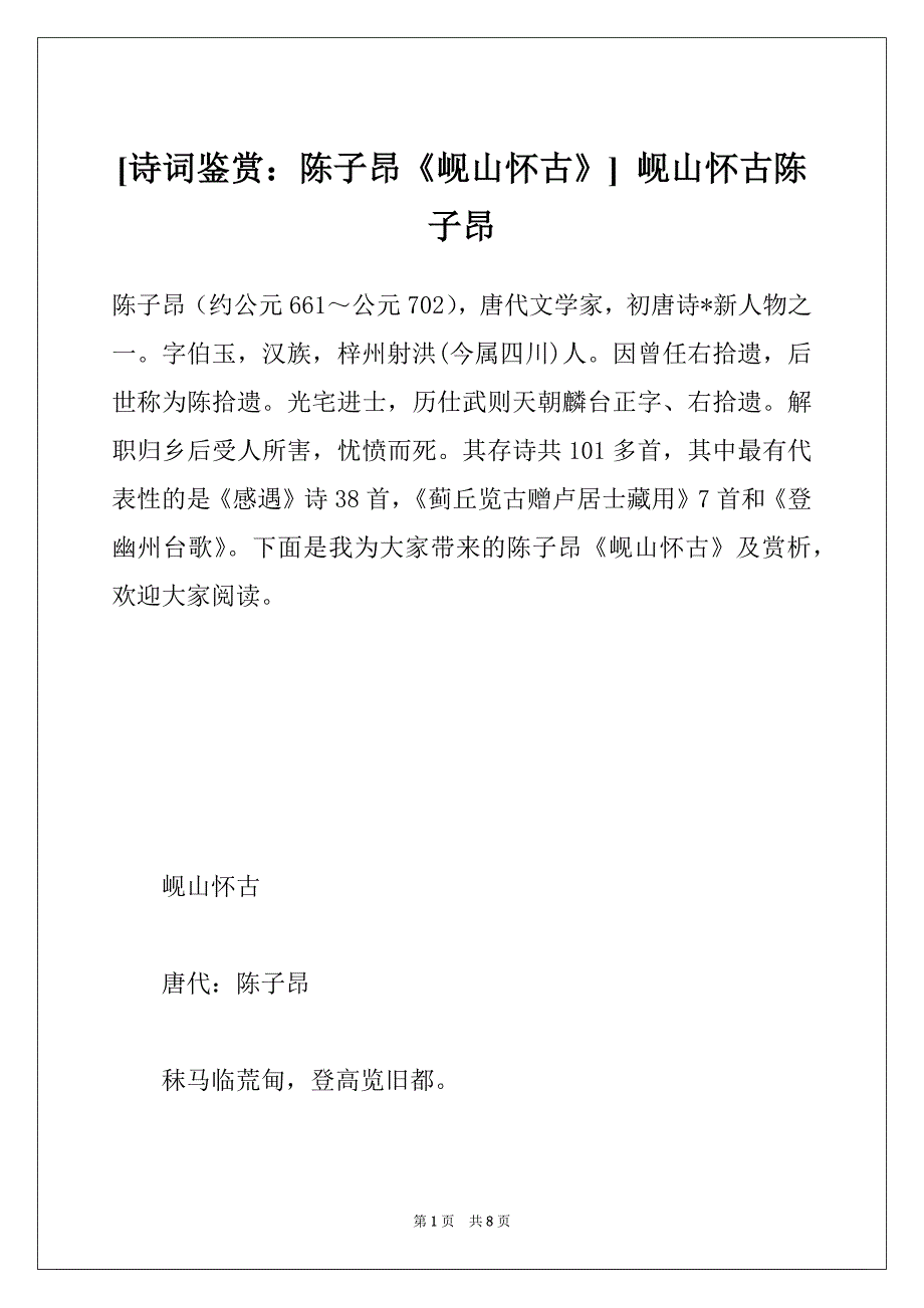 [诗词鉴赏：陈子昂《岘山怀古》] 岘山怀古陈子昂_第1页