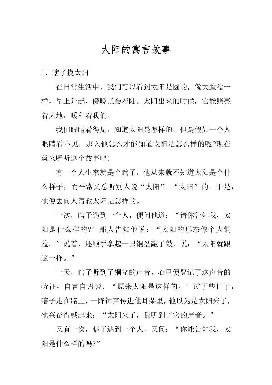 太阳的寓言故事精编_第1页