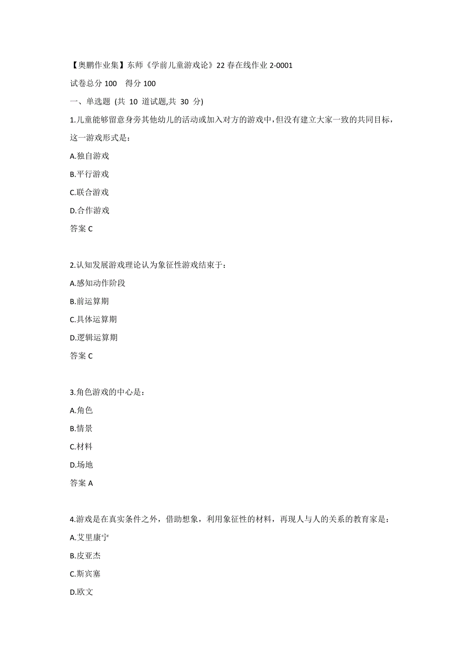 【奥鹏作业集】东师《学前儿童游戏论》22春在线作业2-0001_第1页