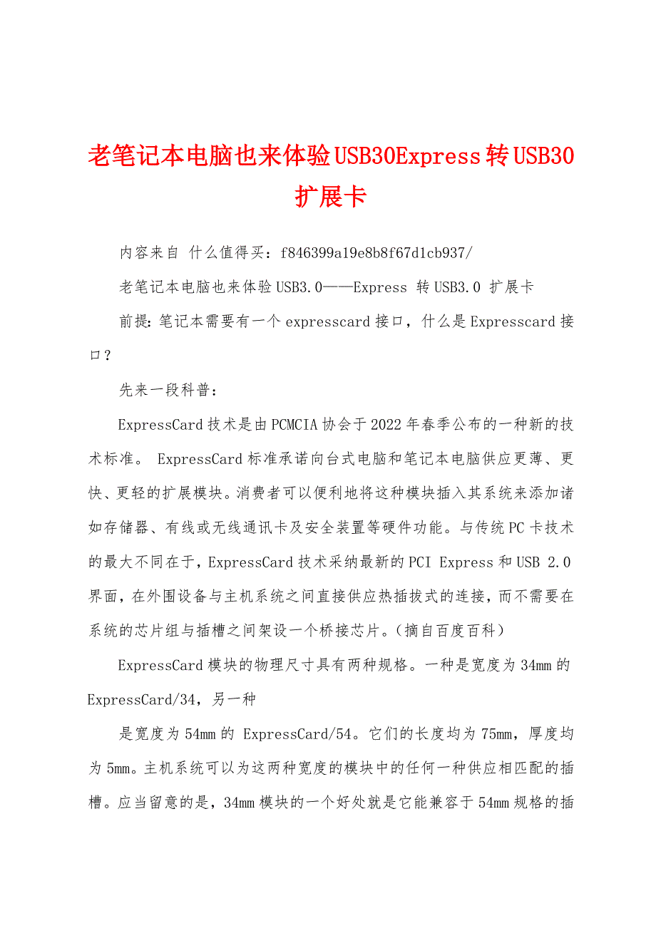 老笔记本电脑也来体验USB30Epress转USB30扩展卡_第1页
