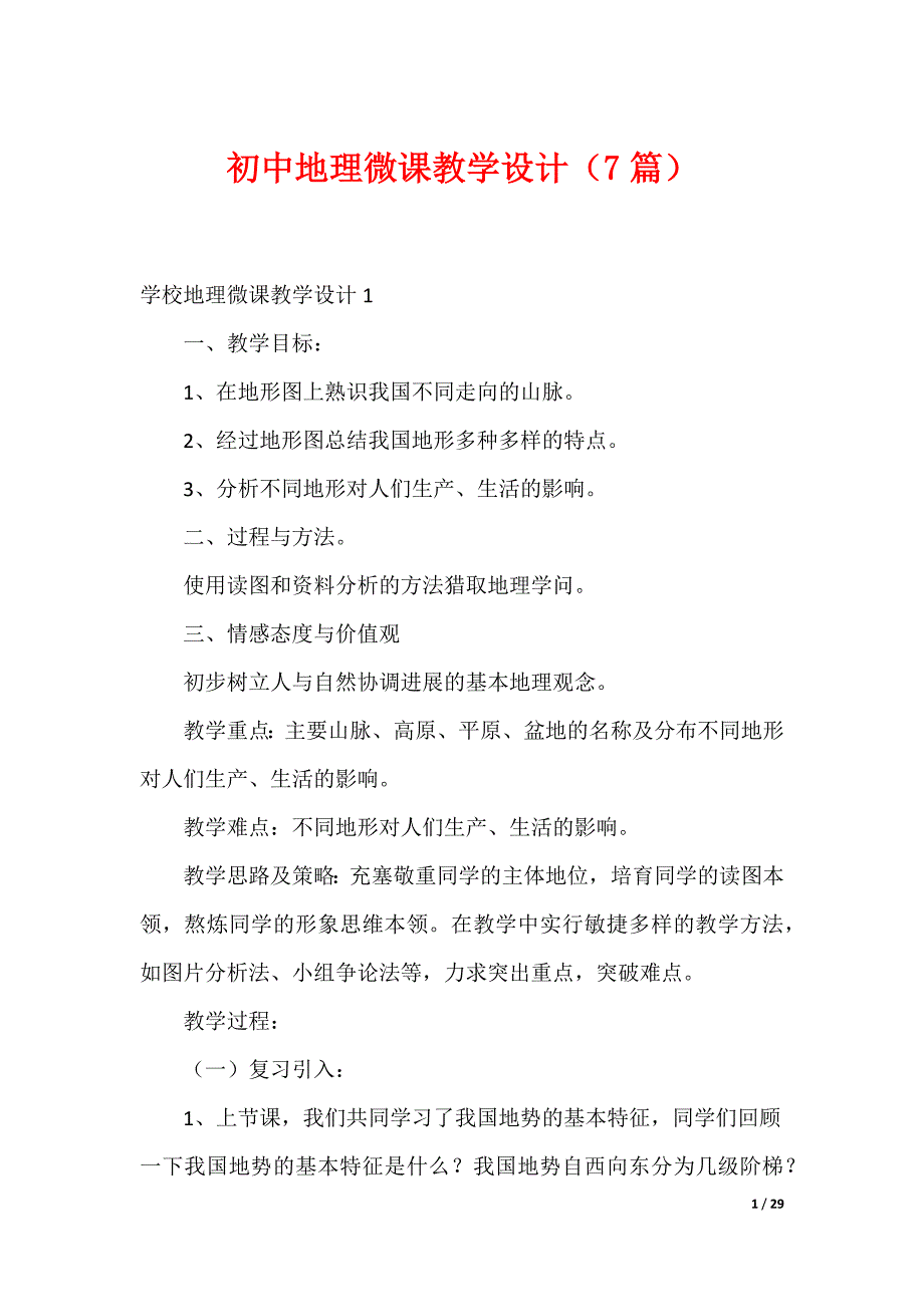 初中地理微课教学设计（7篇）_第1页