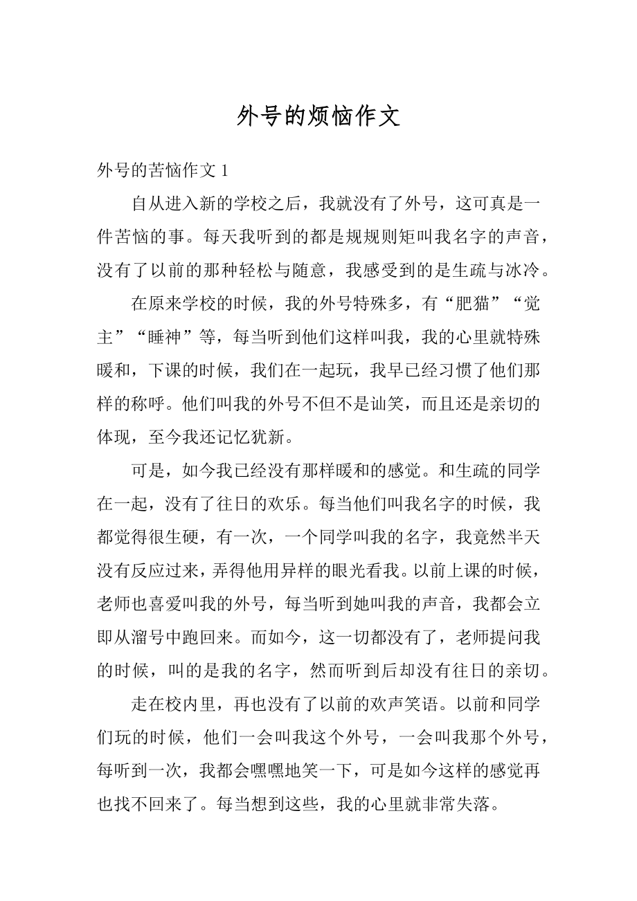 外号的烦恼作文例文_第1页