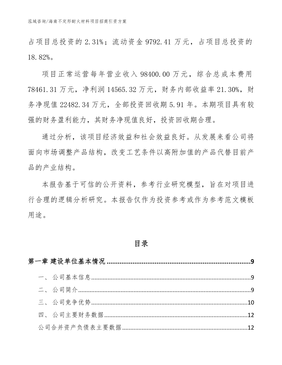 海南不定形耐火材料项目招商引资方案（模板范本）_第3页