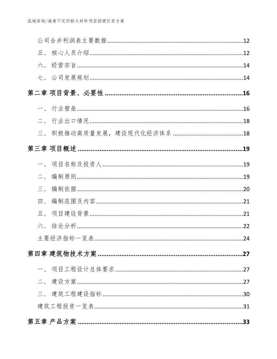 海南不定形耐火材料项目招商引资方案（模板范本）_第4页