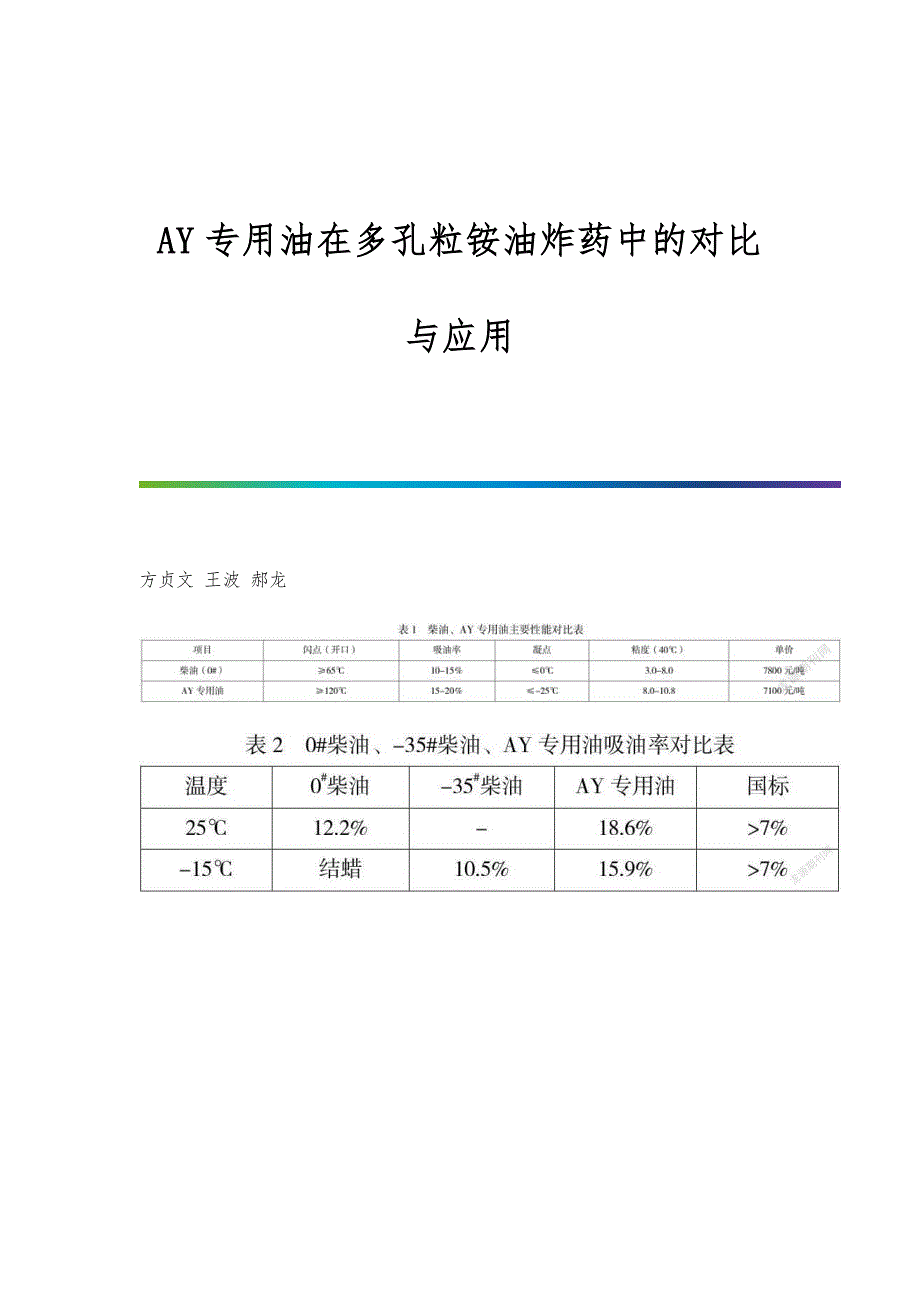 AY专用油在多孔粒铵油炸药中的对比与应用_第1页