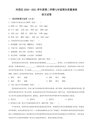 19.天津市河西区2020-2021学年七年级下学期期末