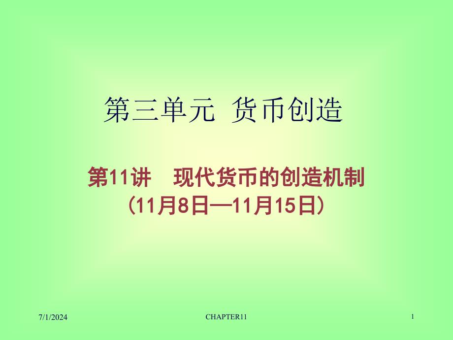 黄达货币银行学课件4(39页PPT)_第1页