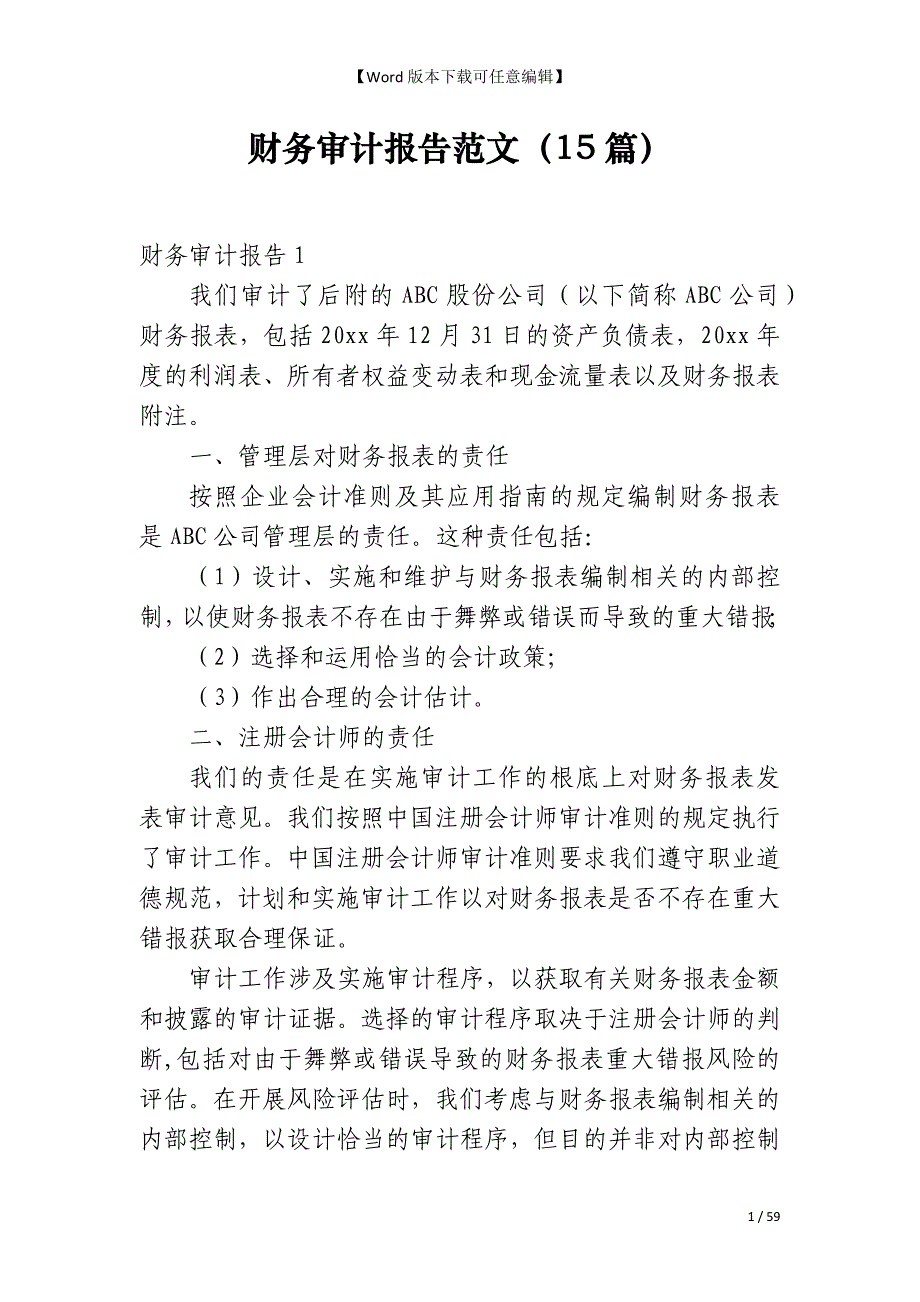 财务审计报告范文（15篇）_第1页