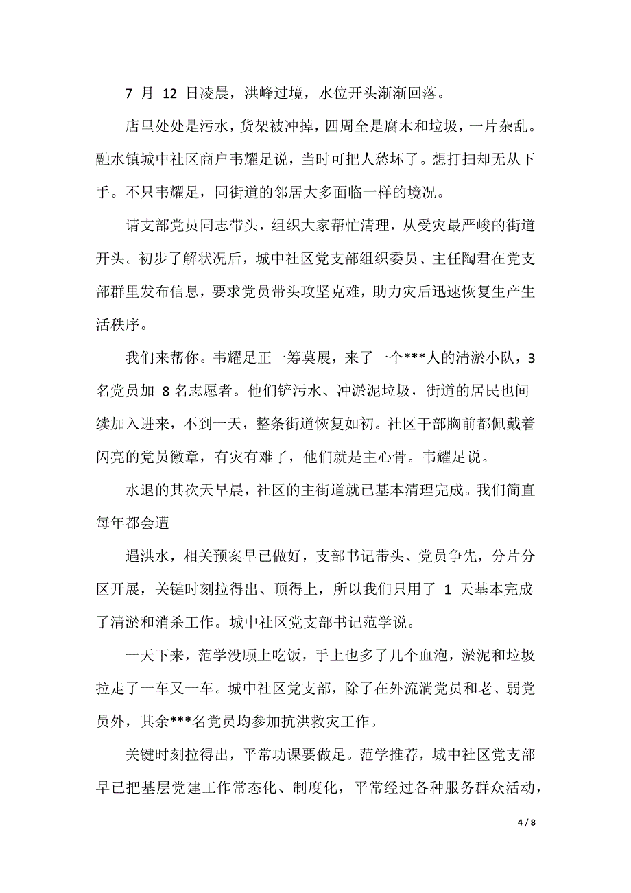 2022关于让党旗在防汛救灾第一线高高飘扬心得感悟_第4页