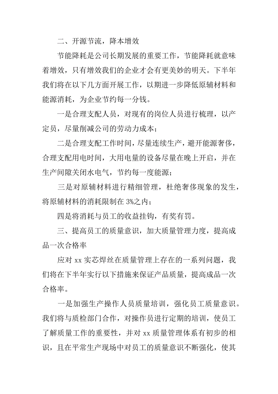 安全生产部下半年工作计划汇编_第2页