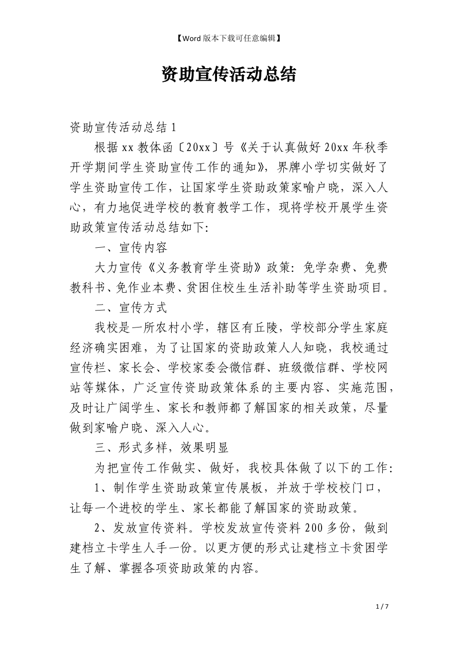 资助宣传活动总结_第1页