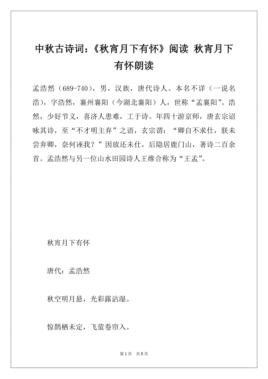 中秋古诗词：《秋宵月下有怀》阅读 秋宵月下有怀朗读_第1页