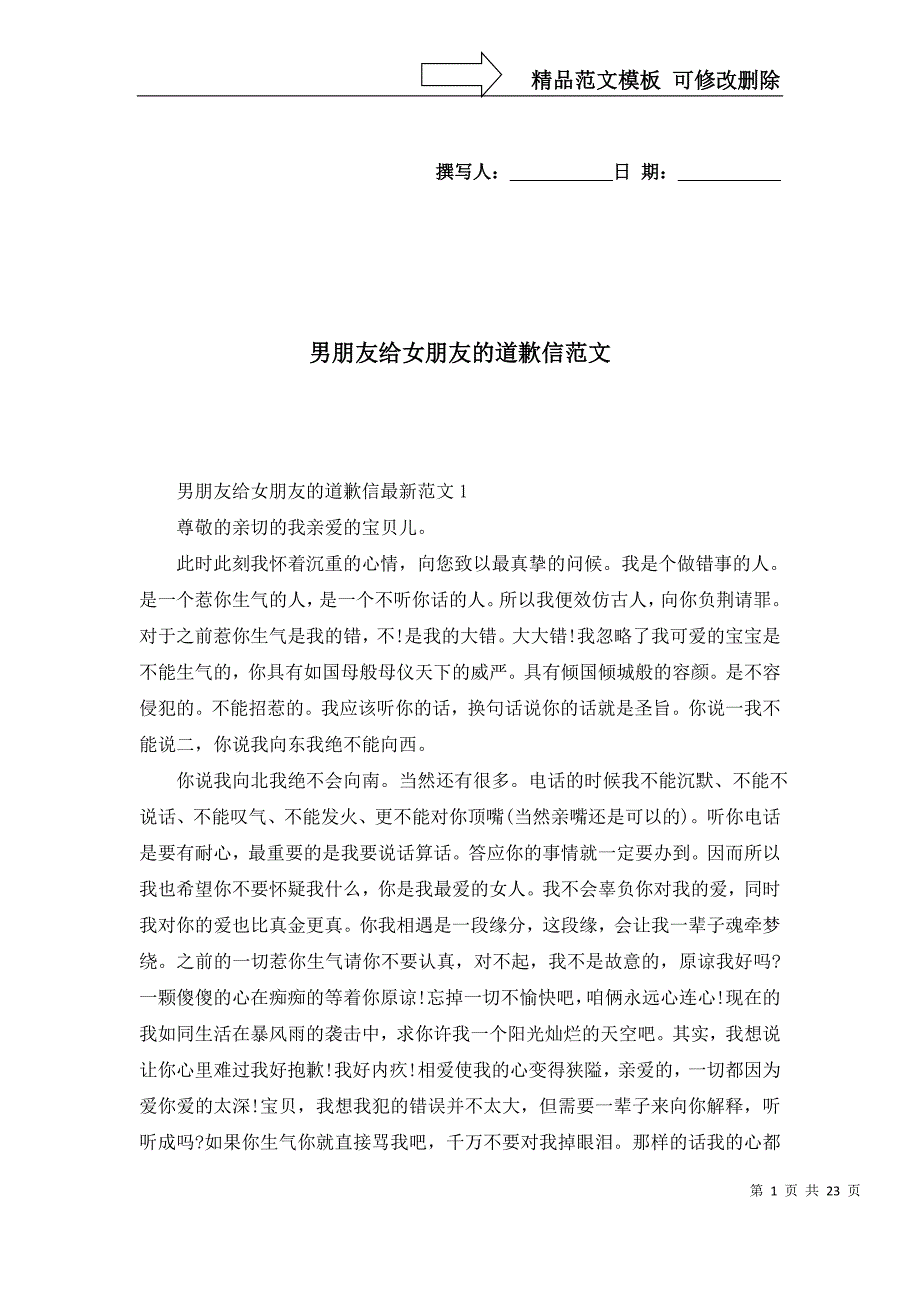 [精选]男朋友给女朋友的道歉信范文_第1页